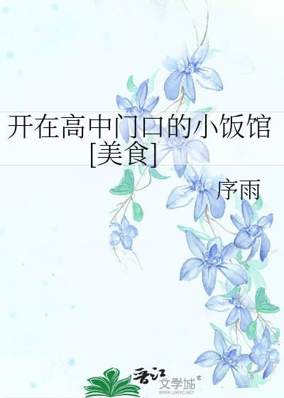 高中学校门口开什么店好