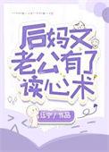 后妈文老公有了读心术作者珏宁