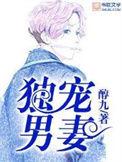 独宠男妻紫色深渊