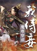 穿成魔尊我成了
