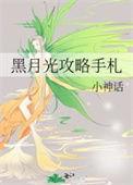 黑月光攻略手札女主跳丹炉是哪章?