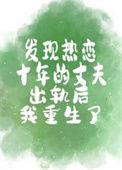 发现热恋十年的丈夫出轨后我重生了 桃酌月