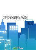 强势宠婚全文阅读