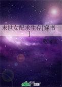 末世女配生活全文在线阅读