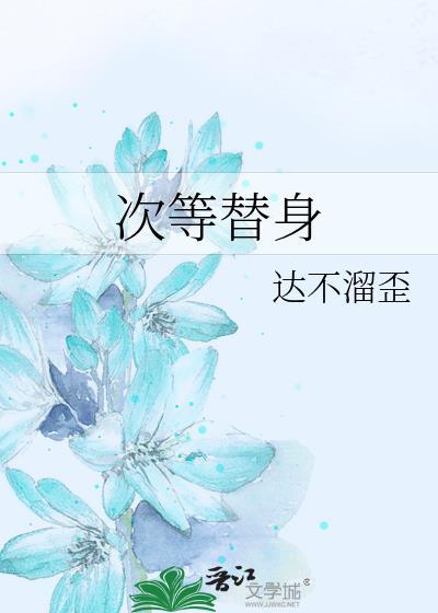 次等替身TXT笔趣阁