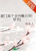 豪门真千金沙雕日常[穿书