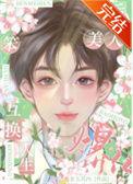 替嫁后我成了万人迷TXT
