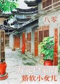 八零娇软小甜妻古穿今全文阅读