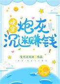 炮灰沉迷赚钱后