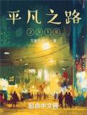 平凡之路2026几月几号开播