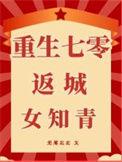 重生七零女知青糊涂