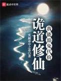 诡道修仙一天一年道行免费