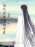 这个圣武士有毒免费