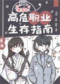 高危职业生存指南txt