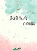 败给温柔50