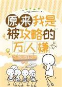 原来我是被攻略的万人嫌by