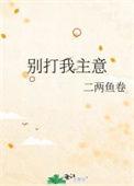 别打我主意什么意思