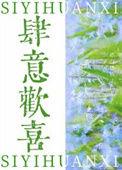肆意求欢免费阅读