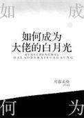 如何成为大佬的白月光笔趣阁