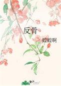 反骨是啥意思