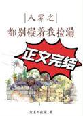 重生八零之珠玉在侧免费阅读