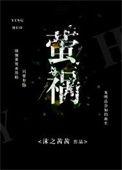 萤祸贴吧