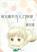 宿主她不对劲