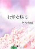 七零女场长txt百度资源链接