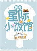 星际小馆长txt