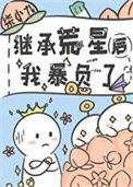 继承荒星后我暴富