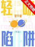 轻吻陷阱免费阅读