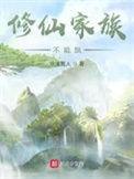 修仙家族不能飘校对