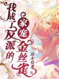 我成了反派的家宠金丝雀全本阅读