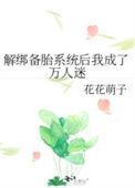 解绑备胎系统后我成了万人迷好看吗