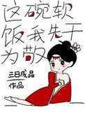 这碗软饭我先干为敬 三日成晶