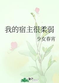 我的宿主能力太强了怎么办