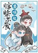 胖柴不废要崛起第几章会瘦