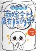 我嫁全村最有钱的男人完整版