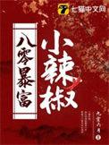 八零之暴富人生晋江