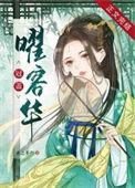 冠盖曜容华免费