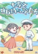 七零之后妈女主文的对照组