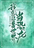 我在巨兽世界当恐龙by慕容离白全文阅读