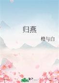 古诗归燕