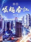 重生崛起香江TXT资源