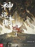 神诡大明我锦衣卫以枪法破万法笔趣