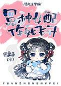 错撩反派大佬后我飞升了讲的什么
