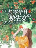 七十年代独生女