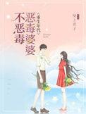 免费重生恶婆婆