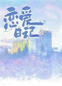恋爱日记开启我会一点一点想你
