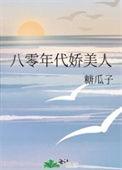 八零年代娇美人百度